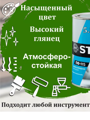 Эмаль  ПФ-115 (Ярко-зеленая) 5,5кг "STATUS"