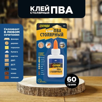 Клей секунда столярный 60гр ПВА
