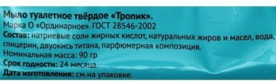 Мыло туалетное Тропик 90гр