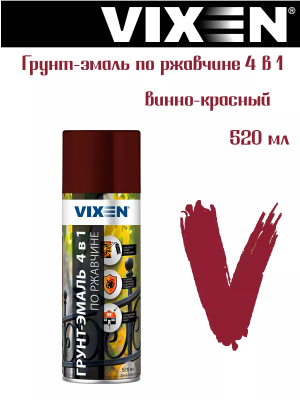 Аэроз. грунт-эмаль по ржавчине 4в1 (Винно-красный) "VIXEN"