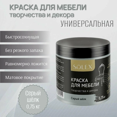 Краска д/мебели (СЕРЫЙ ШЕЛК) 0,75кг "SOLEX"