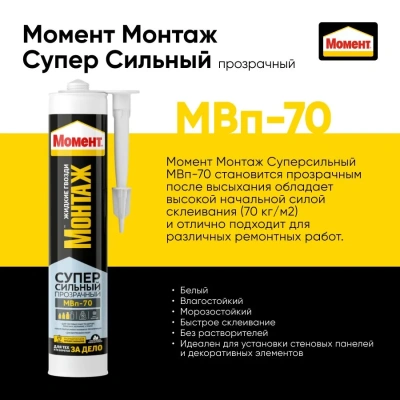 Клей Момент монтаж суперсил. прозр. 280г МВ-70 1193517