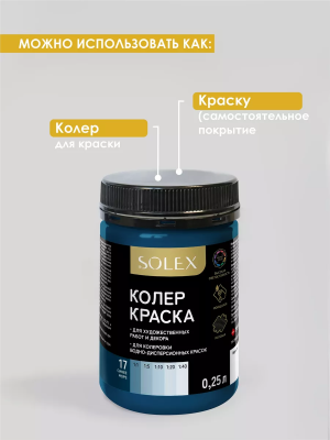 Краска колеровочная (синее море) 0,25л "SOLEX"
