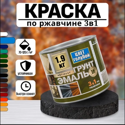 Грунт-эмаль 3*1 (голубой) 1,9кг "Радуга"