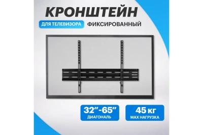 Кронштейн д/LED телевизора 32"-65"HomeREXANT фиксир.38-0335
