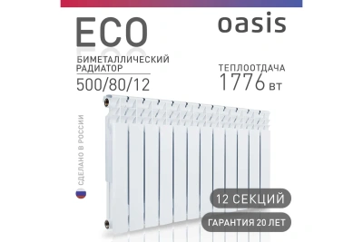 Радиатор Оазис биметалл. 500/80/12 секций ЭКО Россия