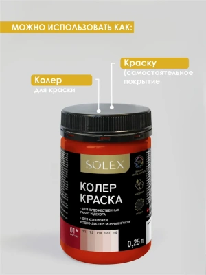 Краска колеровочная (красный) 0,25л "SOLEX"