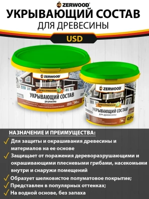 Укрыв. состав д/древесины 0,9кг (эфиопия мокко)"ZERWOOD"