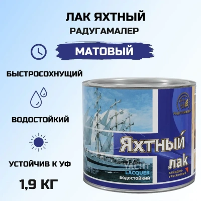 Лак яхтный "Радуга" матовый 1,9л