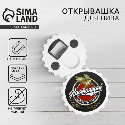 Открывашка для пива Настоящий мужик 10518194