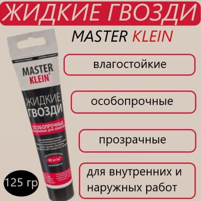 Жидкие гвозди особопрочные д/панелей 125гр "Master Klein"