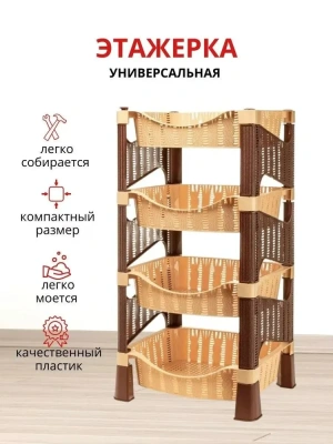 Этажерка 4 полки Плетёнка 442э