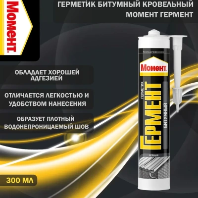 Герметик Гермент битумный 300мл черный
