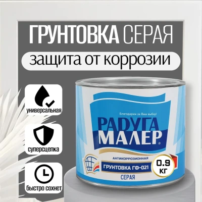 "Радуга" Грунтовка ГФ-021 серая 0,9кг