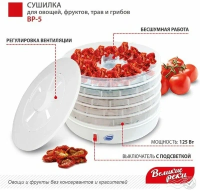 Сушилка для овощей и фруктов Великие Реки ВР-5 5прозрачных поддонов