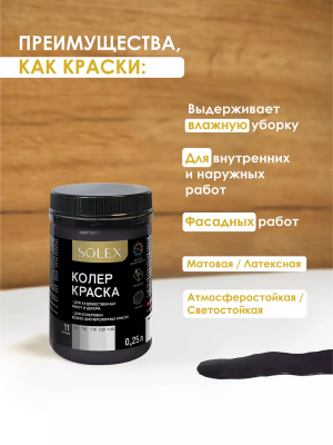 Краска колеровочная  (черный) 0,25л "SOLEX"