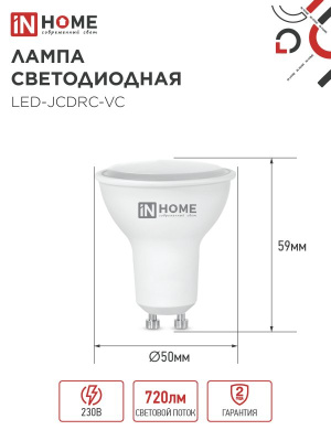 Лампа IN Home 8Вт GU10 6500К 230В