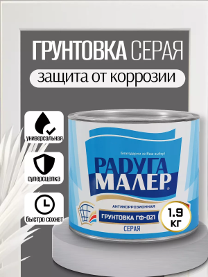 "Радуга" Грунтовка ГФ-021 серая 1,9кг