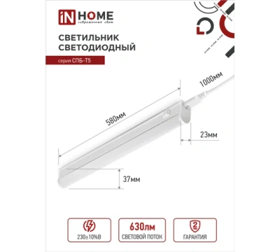 Светильник In Home СПБ-Т5 7W 4000K+выкл+вилка