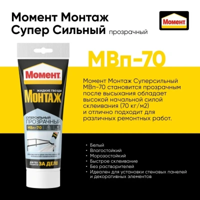 Клей Момент монтаж суперсил. прозр. 185г МВ-70 1317436