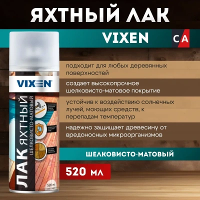 Аэроз. лак яхтный шелковисто-матовый 520мл "VIXEN"