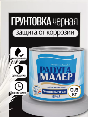 Грунтовка ГФ-021 черная 0.9 кг "Радуга"