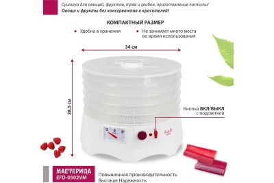 Сушилка для овощей и фруктов Мастерица 5поддонов+1поддон пастила EFD-0502VM