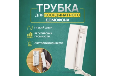 Трубка домофона с индик.и регул. Rexant 45-0348