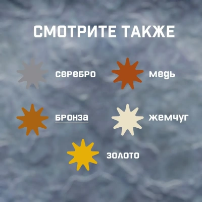 Эмаль акрил.(бронза) 0,25 л "DALI  DECOR"