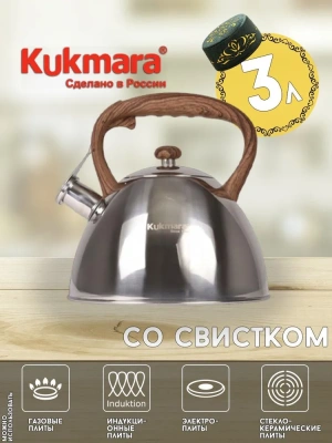 Чайник 3л со свистком нерж.3103422 Кухмара