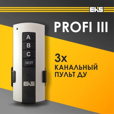 Пульт PROFI 3-х канальн.