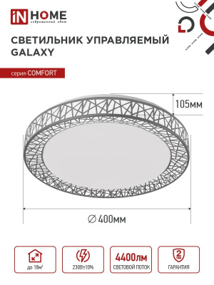 Светильник IN HOME Comfort LOFT-G пульт 55Вт 