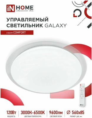Светильник IN HOME Comfort Galaxy 120Вт 3-6К пульт