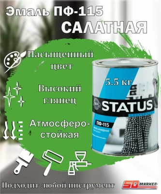 Эмаль  ПФ-115 (Салатная) 5,5кг "STATUS"