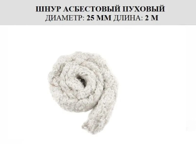 Асбестовый шнур пух 2м