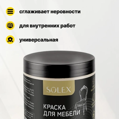 Краска д/мебели "Топленое молоко" 0,75кг "SOLEX"