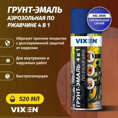 Аэроз.грунт-эмаль 4*1 (сигнальный синий)520мл "VIXEN"