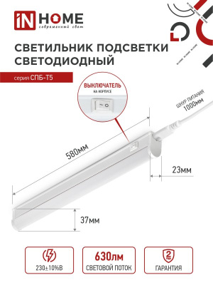 Светильник IN Home СПБ-Т5 7W 6500K+выкл+вилка