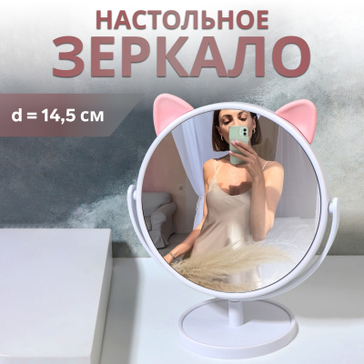 Зеркало настольное(ножка) круг Кошка, пластик 10632184